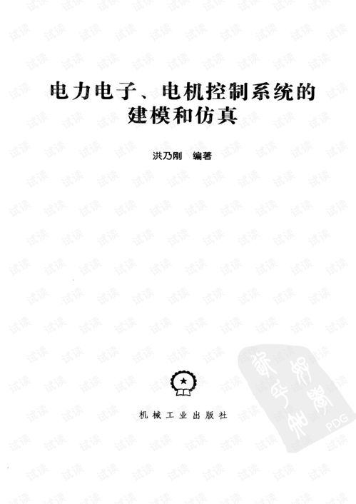 電力電子電機控制系統的建模、仿真與研發 從理論到實踐